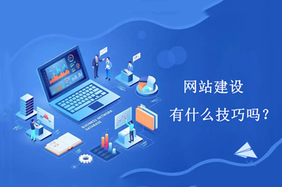 網站建設有什么技巧嗎？(圖1)