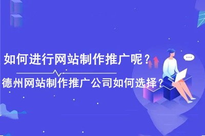 如何進(jìn)行網(wǎng)站制作推廣呢？德州網(wǎng)站制作推廣公司如何選擇？