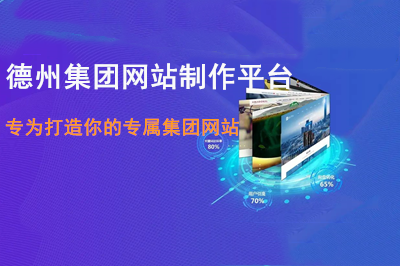 德州集團網站制作平臺—專為打造你的專屬集團網站(圖1)