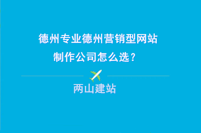 專業(yè)的德州營銷型網(wǎng)站制作公司怎么選？