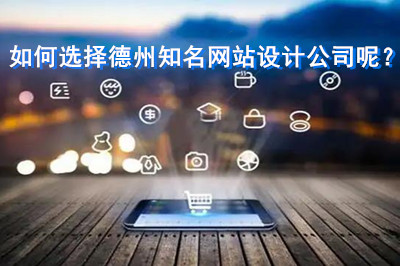 如何選擇德州知名網站設計公司呢？