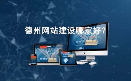 德州網站建設哪家好？(圖1)