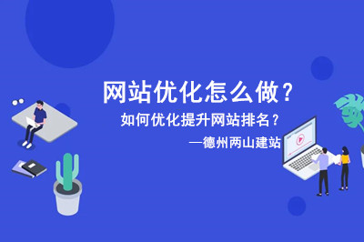 這篇文章告訴你網站優化怎么做