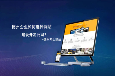 德州企業(yè)如何選擇網站建設開發(fā)公司