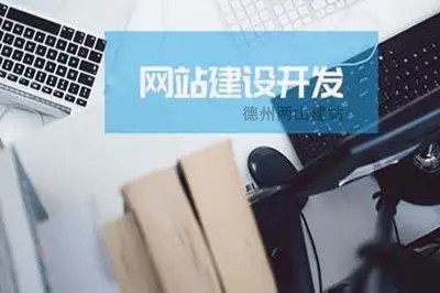 網(wǎng)站建設(shè)對企業(yè)發(fā)展有什么作用