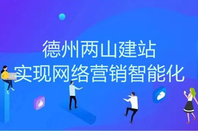 疫情之下，兩山網(wǎng)站建設幫助企業(yè)實現(xiàn)網(wǎng)絡營銷智能化