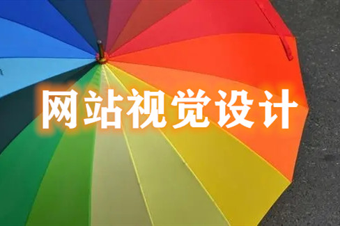 網(wǎng)站中網(wǎng)頁視覺設計的幾大要點