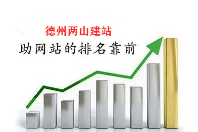 德州兩山建站告訴你，網站排名如何靠前