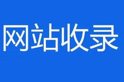 網站突然不收錄的14個原因，在這里(圖2)