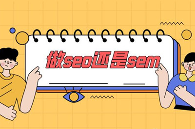  你能分清SEO 與 SEM 之間的區別嗎？(圖3)