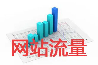 網站流量對于網站的重要性！(圖2)