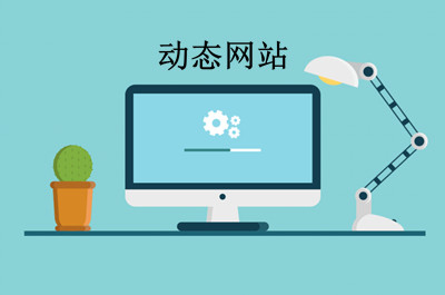 什么是動態(tài)網(wǎng)站？(圖2)