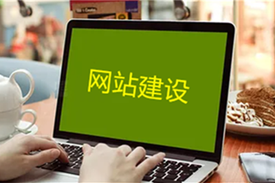 企業(yè)網(wǎng)站建設(shè)前臺與后臺要有哪些功能？