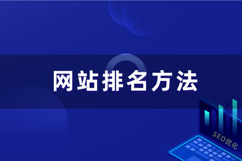 SEO優(yōu)化如何提升企業(yè)網(wǎng)站排名