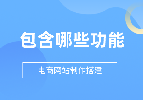 電商網(wǎng)站制作搭建包含哪些功能