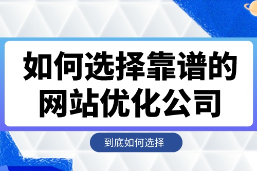 如何選擇靠譜的網(wǎng)站優(yōu)化公司(圖1)