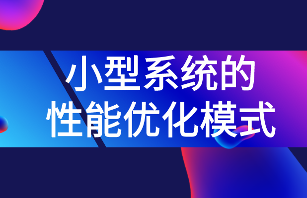 小型系統(tǒng)的性能優(yōu)化模式