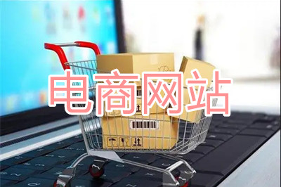 電商網站應如何規劃網站建設？